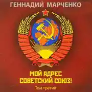 Постер книги Мой адрес - Советский Союз! Том третий