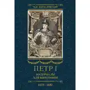 Постер книги Петр I. Материалы для биографии. Том 1, 1672–1697
