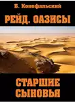Борис Конофальский - Старшие сыновья