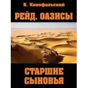 Постер книги Старшие сыновья