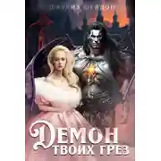 Постер книги Демон твоих грез