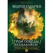 Постер книги Гром победы, раздавайся!