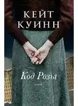Кейт Куинн - Код Розы