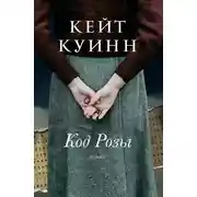 Постер книги Код Розы