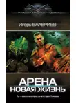 Игорь Валериев - Новая жизнь