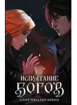 Дана Мюллер-Браун - Испытание богов