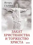 Игорь Гарин - Закат христианства и торжество Христа
