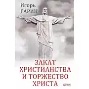 Постер книги Закат христианства и торжество Христа