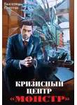 Валентина Елисеева - Кризисный центр "Монстр"