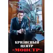 Постер книги Кризисный центр "Монстр"