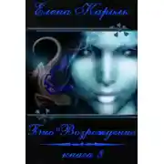 Постер книги Био"Возрождение