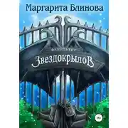 Постер книги Факультет звездокрылов. Книга 1