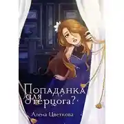 Постер книги Попаданка для герцога — 2