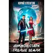 Постер книги Гиблые земли