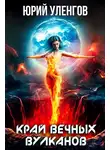 Юрий Уленгов - Край вечных вулканов