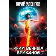 Постер книги Край вечных вулканов