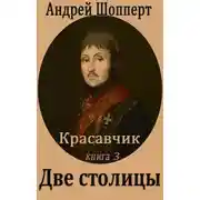 Постер книги Две столицы