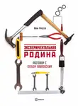 Глеб Павловский - Экспериментальная родина. Разговор с Глебом Павловским