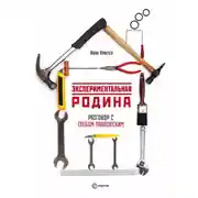 Постер книги Экспериментальная родина. Разговор с Глебом Павловским