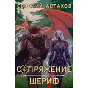Постер книги Шериф