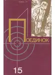 Юрий Слёзкин - Поединок. Выпуск 15