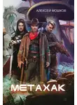 Алексей Мошков - Метахак