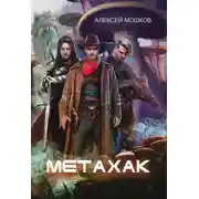 Постер книги Метахак
