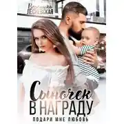 Постер книги Сыночек в награду. Подари мне любовь