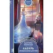 Постер книги Лазурь. (не)Идеальная для тебя