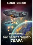 Макс Глебов - Эхо орбитального удара
