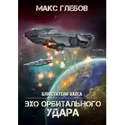 Постер книги Эхо орбитального удара