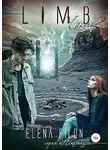 Елена Филон - Лимб 2