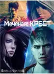 Елена Филон - Меченая. Крест