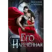 Постер книги Его нареченная