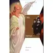 Постер книги Сад, пепел