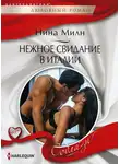 Нина Милн - Нежное свидание в Италии