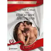 Постер книги Второй шанс для плейбоя