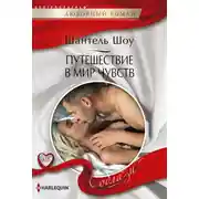 Постер книги Путешествие в мир чувств
