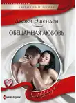 Джеки Эшенден - Обещанная любовь