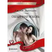 Постер книги Обещанная любовь