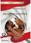 Кэрол Маринелли - Желанная недотрога