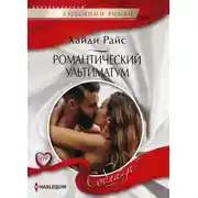 Постер книги Романтический ультиматум