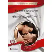 Постер книги Неминуемая страсть