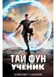 Алексей Губарев - Ученик