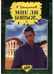 Александр Трапезников - Мне ли бояться!..