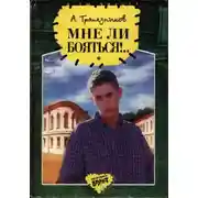 Постер книги Мне ли бояться!..