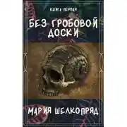Постер книги Без гробовой доски