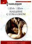 Ники Найт - Наедине с соблазном
