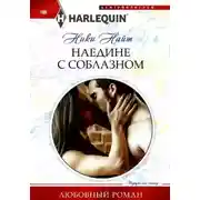 Постер книги Наедине с соблазном