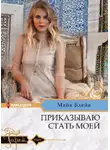 Майя Блейк - Приказываю стать моей
